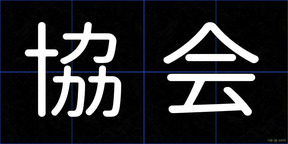 協会
