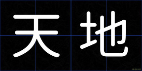 天地