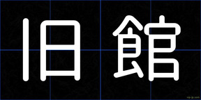 旧館