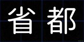 省都