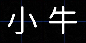 小牛