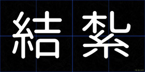 結紮
