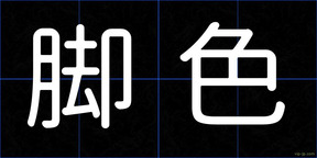 脚色