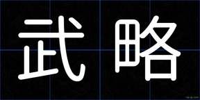 武略