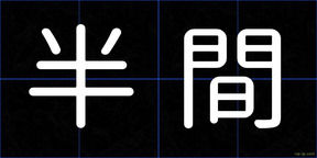 半間