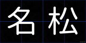 名松