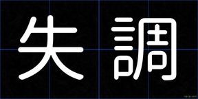 失調