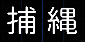 捕縄