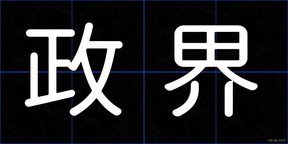 政界