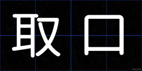 取口