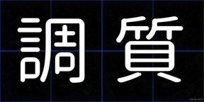 調質