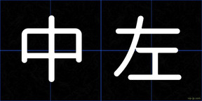 中左
