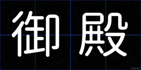 御殿