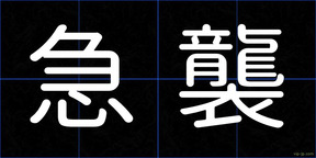 急襲