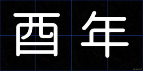 酉年