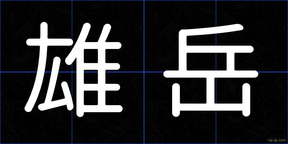 雄岳