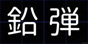 鉛弾