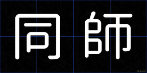 同師