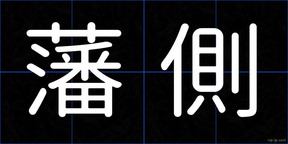 藩側