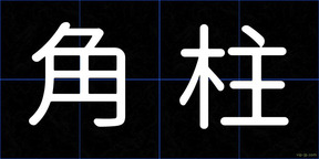 角柱