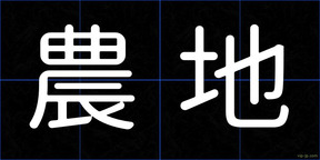 農地