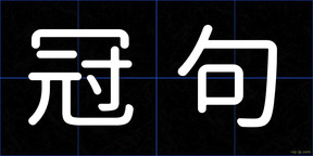 冠句