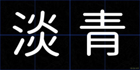 淡青