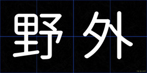 野外