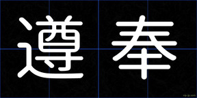 遵奉