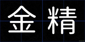 金精