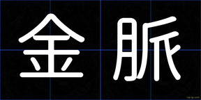 金脈