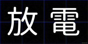 放電