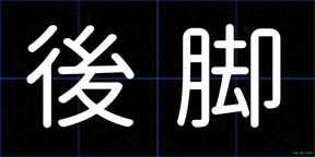 後脚