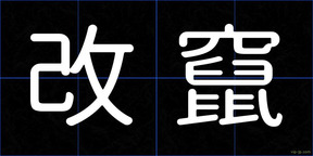 改竄