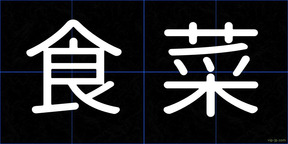 食菜