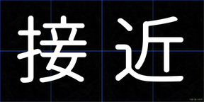 接近