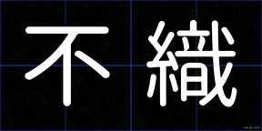 不織