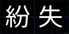 紛失