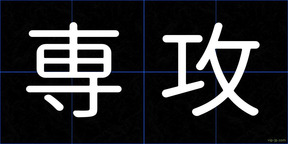 専攻