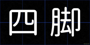 四脚