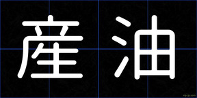産油