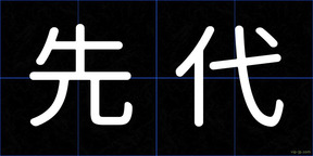 先代