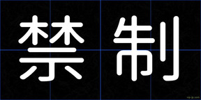 禁制