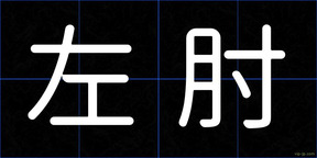 左肘