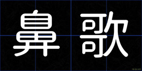 鼻歌