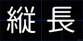 縦長