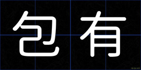 包有