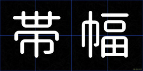 帯幅