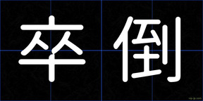 卒倒