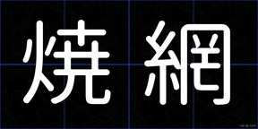 焼網